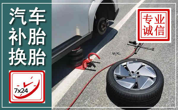 门源汽车换轮胎,附近上门换轮胎电话