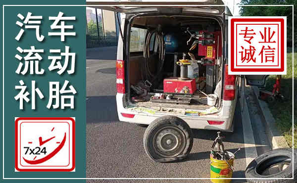 门源汽车流动补胎,附近补胎电话