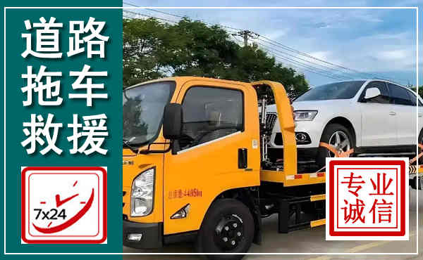 门源拖车救援,汽车救援拖车电话