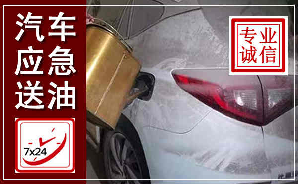 门源汽车送油救援,附近上门送油电话