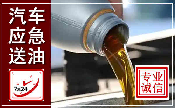 门源汽车送燃油救援,附近上门送燃油电话