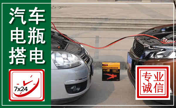 门源汽车搭电,附近电瓶搭电救援电话