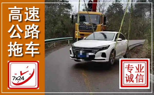 门源高速公路拖车,附近高速公路拖车救援电话