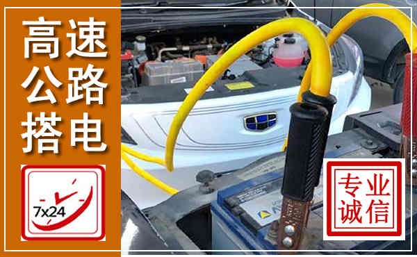 门源高速公路汽车搭电,中途电瓶维修电话