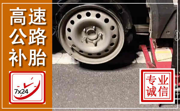 门源高速公路流动补胎,汽车换轮胎电话
