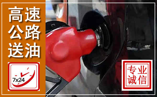 门源高速公路汽车送油,汽车救援送油电话